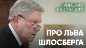 «Он патриот России» / Григорий Явлинский в суде по делу Льва Шлосберга / Гражданские вести