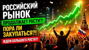 🟢 Крупняк СКУПАЕТ ВСЕ?! Готовимся к СИЛЬНОМУ росту? Что происходит с Российским рынком акций?
