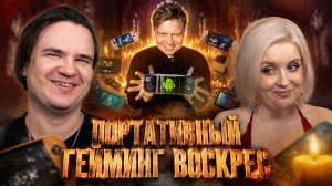 Реакция на ПОРТАТИВНЫЙ ГЕЙМИНГ ВОСКРЕС