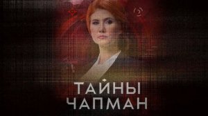 Тайны Чапман эфир 5.08.2026 обзор передачи