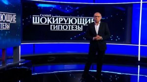 Самые шокирующие гипотезы эфир 5.08.2026 обзор передачи