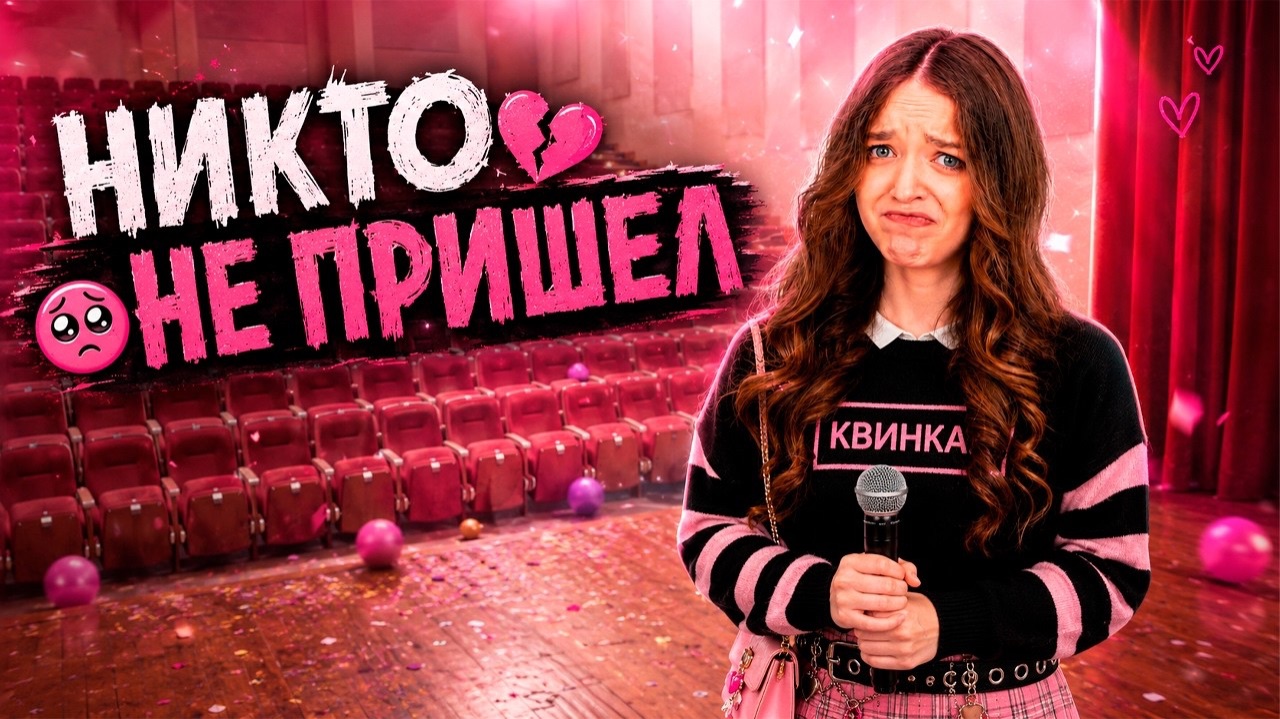 НА МОЙ КОНЦЕРТ НИКТО НЕ ПРИШЁЛ..😭