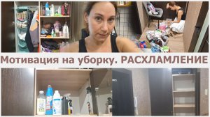 Мотивация на уборку. Расхламление шкафа с бытовой химией