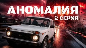 Нейросериал «Аномалия», 1 сезон, 2 серия.