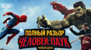 Человек-Паук: Новый День. ПОЛНЫЙ Разбор фильма.