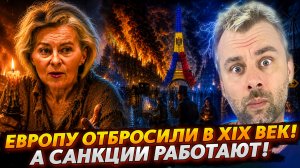 ЕВРОПУ ОТБРОСИЛИ В XIX ВЕК! | А САНКЦИИ РАБОТАЮТ!