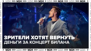 Зрители требуют вернуть деньги за концерт Димы Билана — Москва 24 | Контент