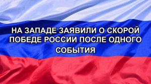 |Н. РФ| На Западе заявили о скорой победе России после одного события