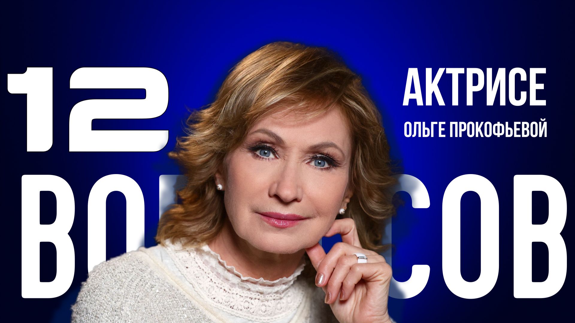 «Фашизм — это болезнь» — Прокофьева — об Украине, Заворотнюк и любви | «12 вопросов»