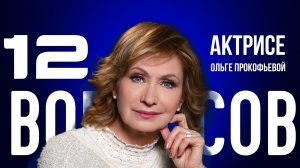 «Фашизм — это болезнь» — Прокофьева — об Украине, Заворотнюк и любви | «12 вопросов»