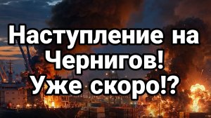 НАСТУПЛЕНИЕ НА ЧЕРНИГОВ! УЖЕ СКОРО? / ТАМИР ШЕЙХ новости сводки