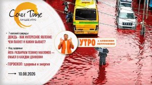 Утро с Сочи24: эфир от 10.08.2026