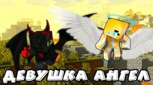 Жизнь Девушки Ангела В Майнкрафт #45! Нашу Деревню Разрушили!!! Minecraft Сериал
