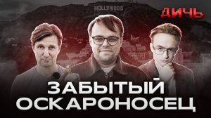 ТАЛАНКИН*: кино, «Оскар», ненужность | ДИЧЬ