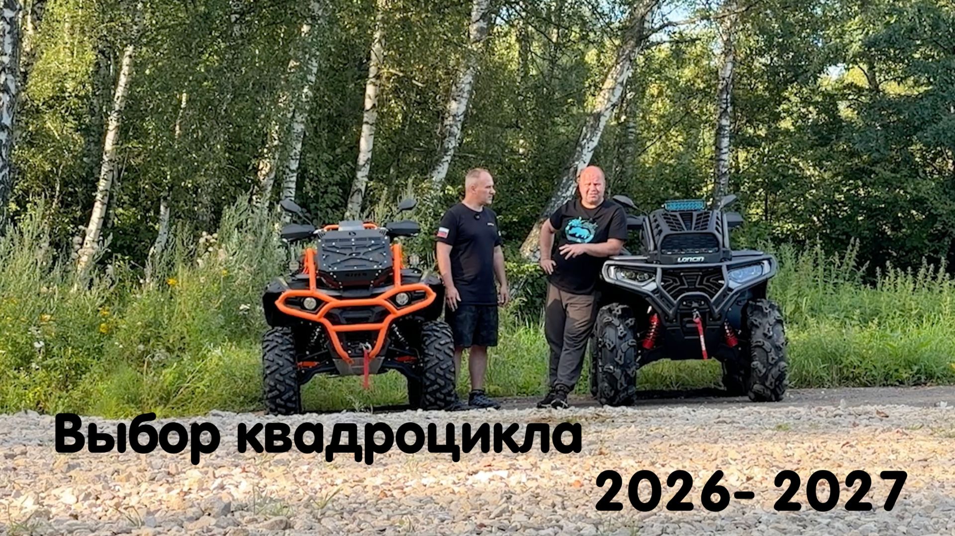 Какой квадроцикл лучше купить в сезоне 2026-2027 ? Выбираем из всех литров !