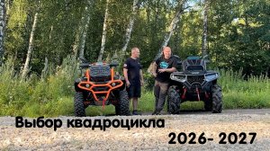 Какой квадроцикл лучше купить в сезоне 2026-2027 ? Выбираем из всех литров !