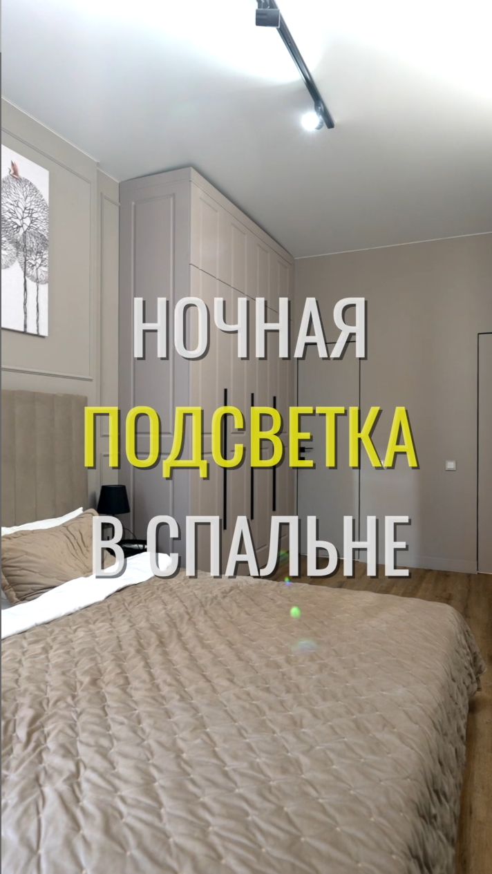 Ночная подсветка / Земстандарт #земстандарт #ремонт #ремонтквартиры #дизайнинтерьера