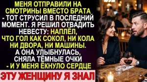 Истории из жизни|На смотринах прикинулся|Аудио рассказы|Аудиокниги слушать онлайн|Жизненные истории