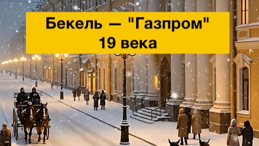 Бекель — это 