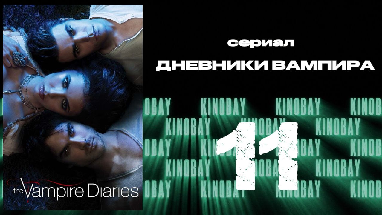 Дневники вампира - 3 сезон 11 серия / The Vampire Diaries