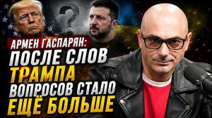 Армен Гаспарян; После слов Трампа вопросов стало ещё больше