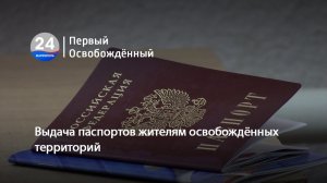 Выдача паспортов жителям освобождённых территорий. 05.08.2026