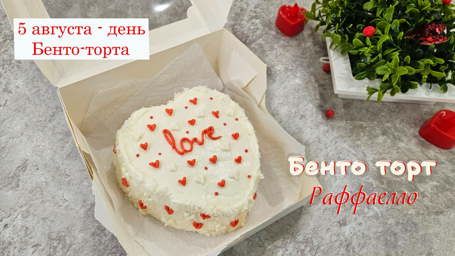 БЕНТО ТОРТ РАФФАЕЛЛО невероятная нежность | Домашний торт