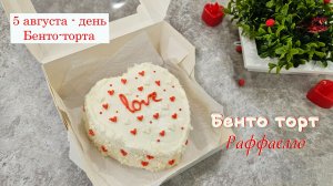 БЕНТО ТОРТ РАФФАЕЛЛО невероятная нежность | Домашний торт