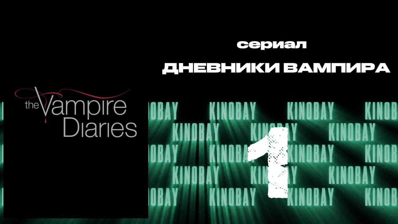 Дневники вампира - 8 сезон 1 серия / The Vampire Diaries