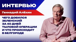 На нас испытывают все виды артиллерии и дронов: Алёхин о жизни Белгородской области и целях для ВСУ