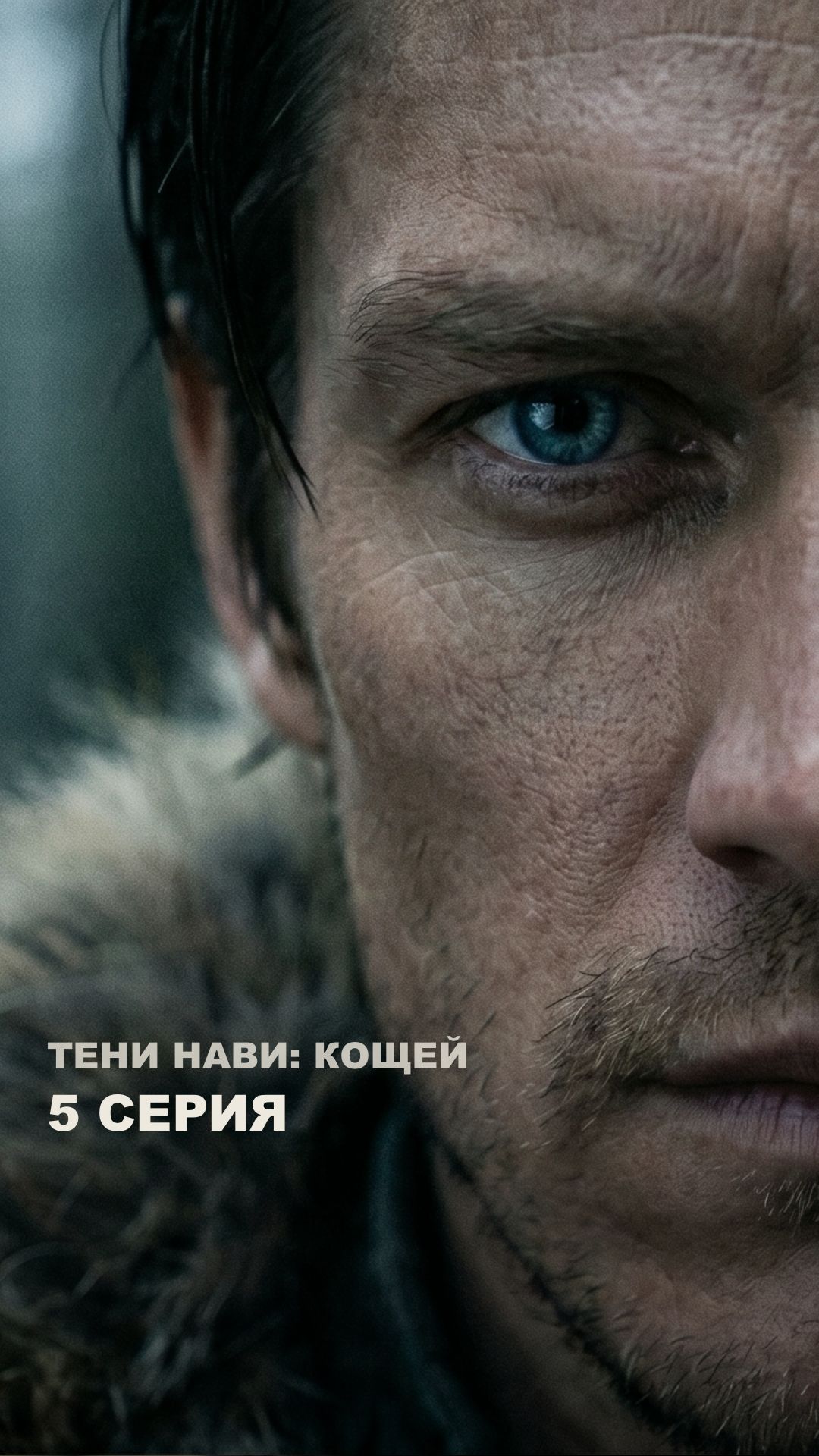 Князь Vs Лихо Одноглазое. Кто победит? Смотри в 5 серии