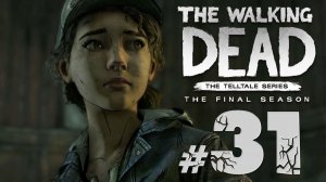 The Walking Dead: The Final Season ✔ {СЕРИЯ 31 ФИНАЛЬНЫЙ СЕЗОН} ИДЕМ ЗА НАШИМИ