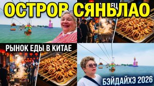 Бэйдайхэ.Остров Сяньлао.Канатная дорога над морем.Ночной рынок еды