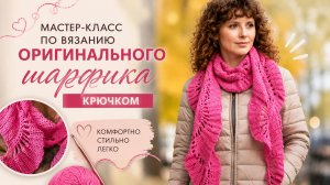 Изящный шарф крючком мастер-класс #ЛюдмилаТен