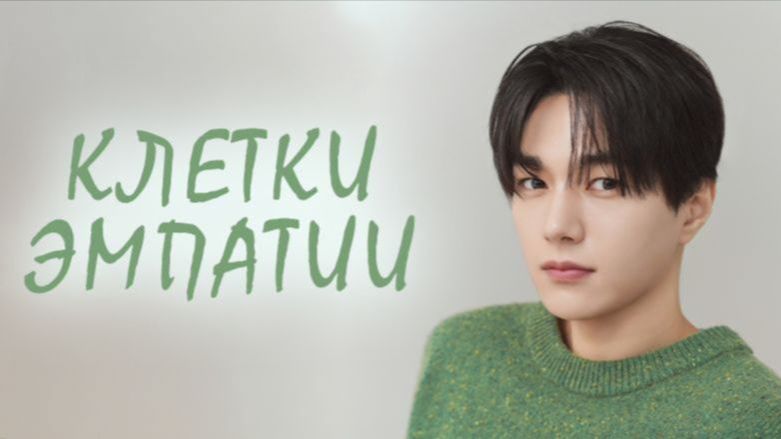 Сериал Клетки эмпатии - все серии подряд (2026) / Gonggapsepyo / Love in Sync