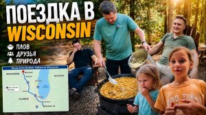 КАК ВЫЖИВАЮТ РУССКОЯЗЫЧНЫЕ НА ЗАГНИВАЮЩЕМ ЗАПАДЕ: ПОЕЗДКА В WISCONSIN  Плов, друзья и семейный отдых