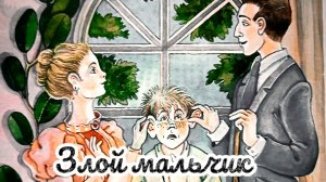 А. П. ЧЕХОВ  « ЗЛОЙ МАЛЬЧИК «