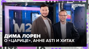 Дима Лорен — о «Царице», Анне Asti и секретах создания хитов | Интервью — Москва 24
