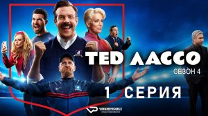 Тед Лассо / сезон 4 / 1 из 10 / 2026, комедия, спорт, криминал, сериал