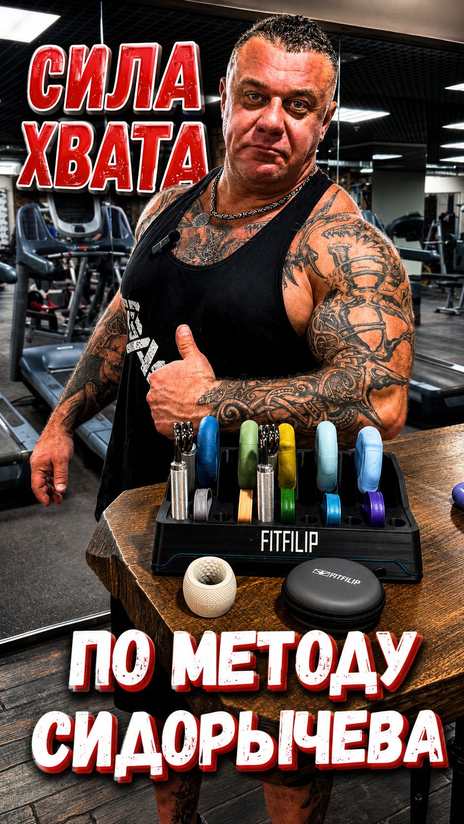 Как тренирует хват Михаил Сидорычев grip armwrestling спорт тренировка сила хват Сидорычев