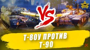 Т-80У против Т-90 / Armored Warfare