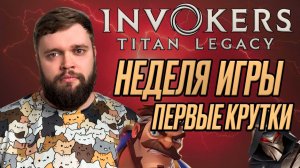 НЕДЕЛЯ ИГРЫ!!! ПЕРВЫЕ КРУТКИ!!! | Invokers: Titan Legacy
