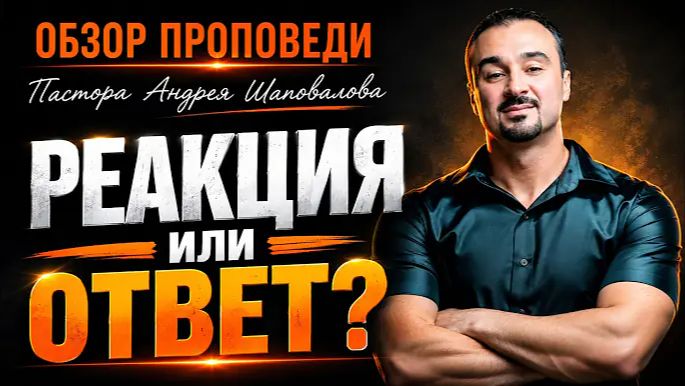 «Реакция или Ответ» [Обзор проповеди] Пастора Андрея Шаповалова - Пастор Андрей Шаповалов (720p)