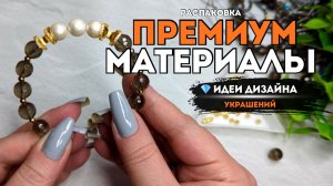 ИДЕИ ДИЗАЙНА: цепи, серьги, браслеты | РАСПАКОВКА МАТЕРИАЛОВ ДЛЯ УКРАШЕНИЙ