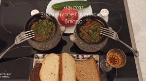 Чанахи в горшочках.