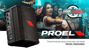 Портативная акустическая система Proel FREEONEX: технический обзор и тест звука
