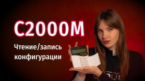 С2000М: чтение, изменение, сохранение конфигурации