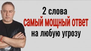 Никто не сможет вам навредить! Самый мощный ответ на любую угрозу! 2 слова