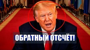48 часов! ТРАМП начал ОТСЧЁТ! / Нетаньяху ПОЛНОСТЬЮ ОТКАЗАЛ! / Китай и Россия угроза?