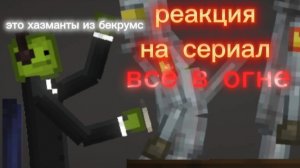 Я сделал реакцию на сериал🔥 все в огне🔥 Это эпично💥